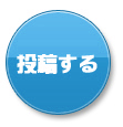 不動産投資　投稿！投資家情報局！ 投稿する