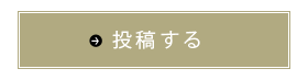 投稿！投資家情報局！を投稿する