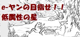 e-ヤンのブログ