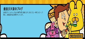 歯並び大家さん のブログ