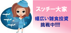 スッチー大家のブログ