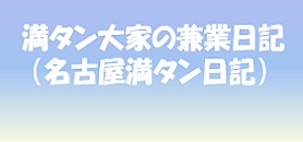 満タン大家のブログ