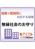 無縁社会のお守り　自殺や孤独死に対応する保険