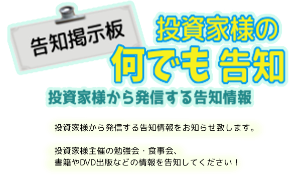 告知掲示板！！投資家様の何でも告知！！