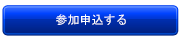 参加申込する