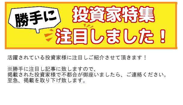 投資家特集！！勝手に注目しました！！