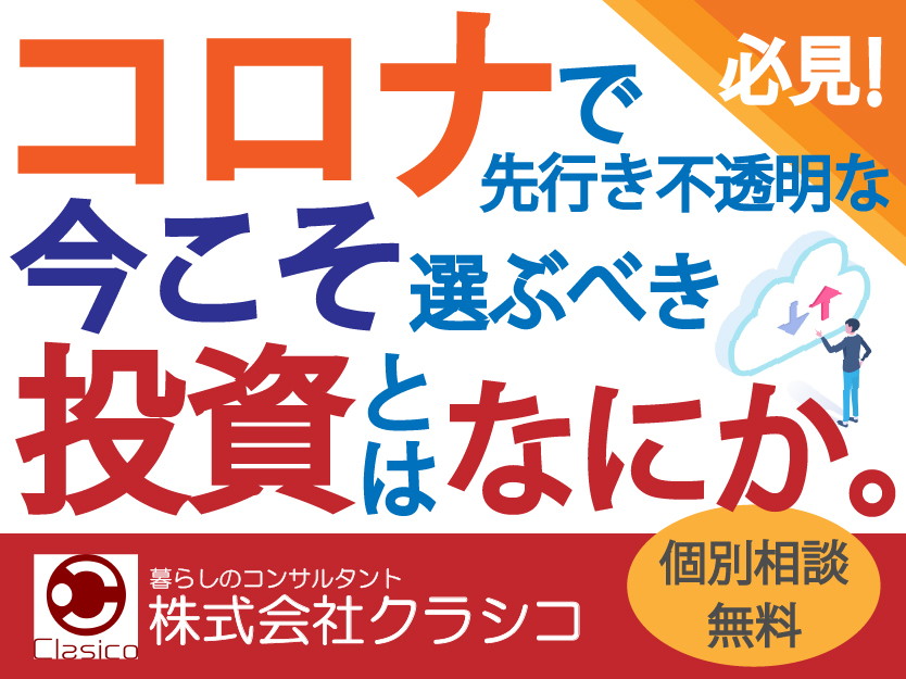 【必見！】コロナで先行き不透明な今こそ選ぶべき投資とはなにか！