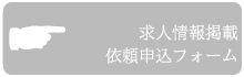 求人情報掲載依頼フォーム