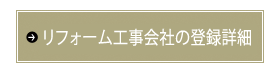 リフォーム工事会社の登録詳細