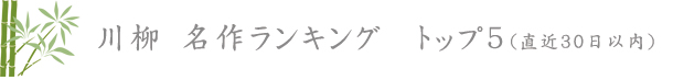不動産投資　川柳 名作ランキング　トップ５（直近３０日以内）