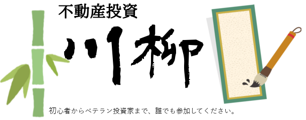 不動産投資　川柳