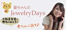愛ちゃんのJewelry Days　｜　愛ちゃんのお仕事（不動産関連）と趣味のホームページ