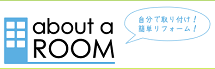 アバウトアルーム