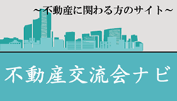 不動産交流会ナビ