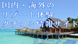 リゾート不動産