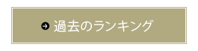 過去のランキング